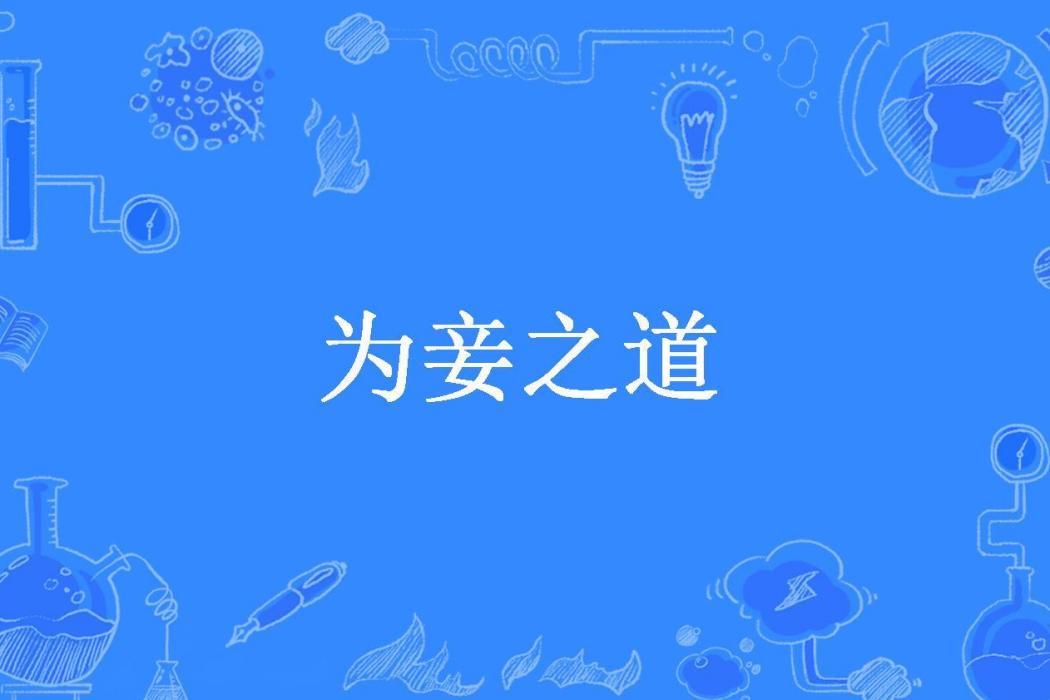 為妾之道(低眉流光所著小說) 為妾之道(低眉流光所著小說)