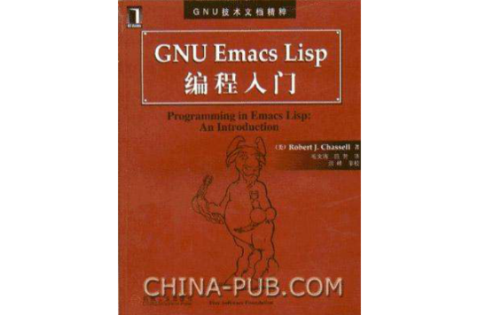 GNU Emacs Lisp 編程入門