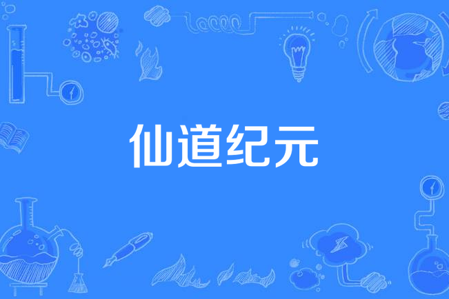 仙道紀元(青楊創作的玄幻小說) 仙道紀元(青楊創作的玄幻小說)