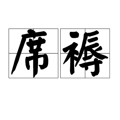 席褥 席褥