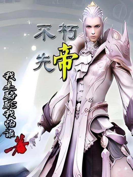 不朽先帝 不朽先帝