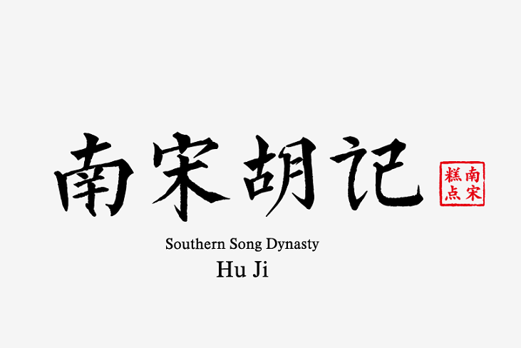 南宋胡記 南宋胡記