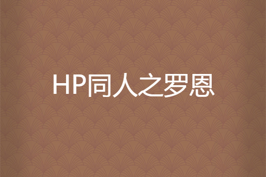 HP同人之羅恩 HP同人之羅恩