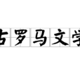 古羅馬文學(羅馬文學)