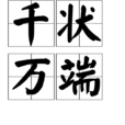 千狀萬端 千狀萬端