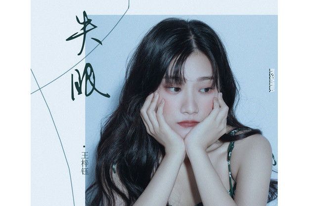 失眠(王梓鈺演唱的歌曲) 失眠(王梓鈺演唱的歌曲)