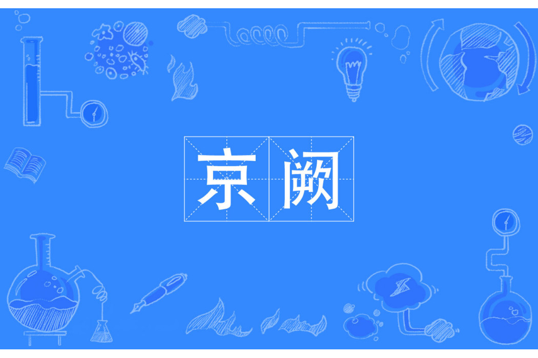 京闕 京闕