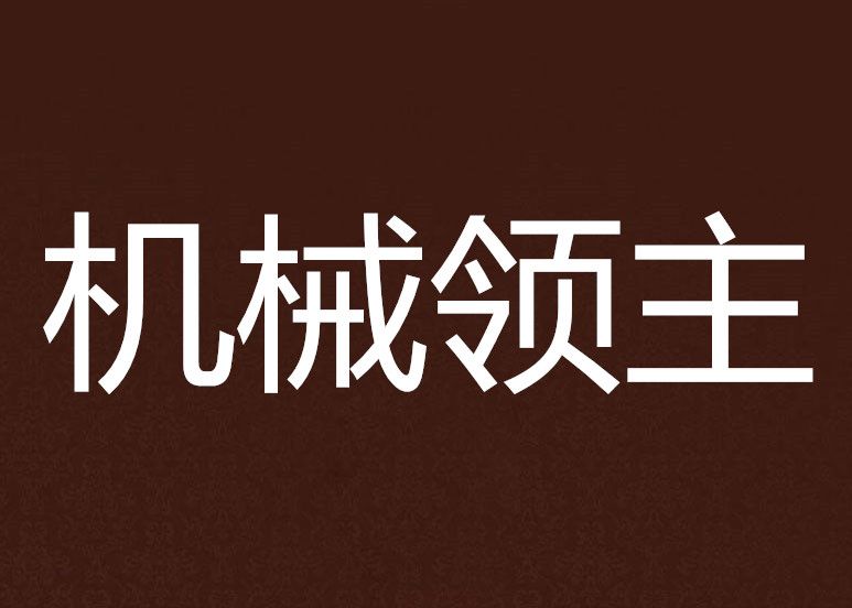 機械領主 機械領主