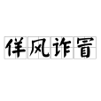 佯風詐冒 佯風詐冒