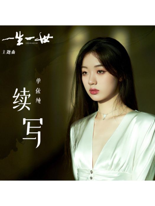 續寫(單依純演唱歌曲) 續寫(單依純演唱歌曲)