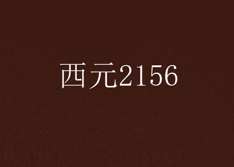 西元2156 西元2156
