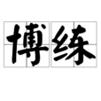 博練