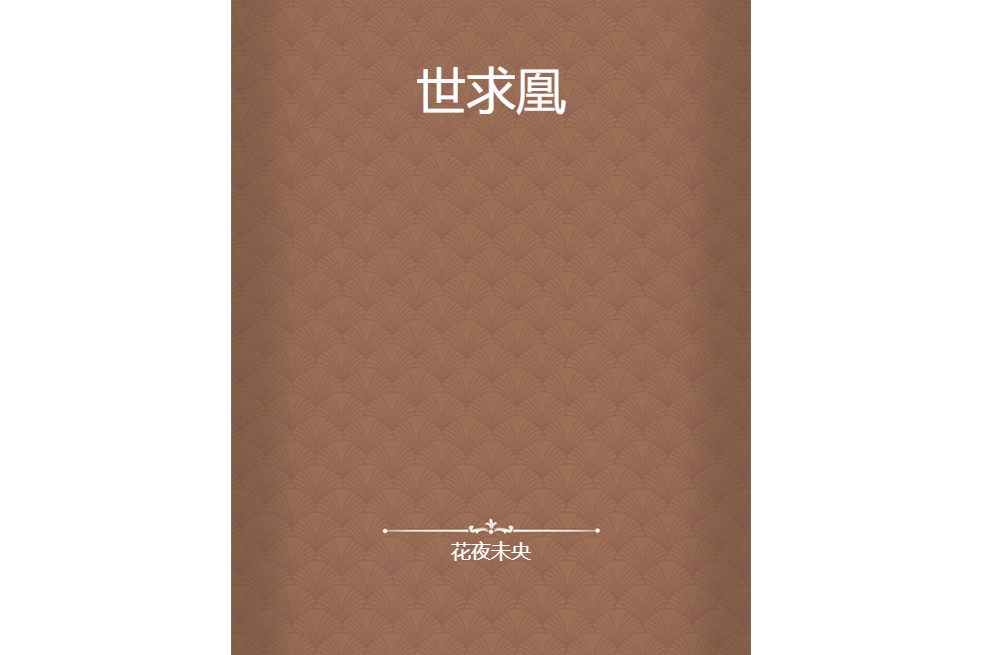 世求凰 世求凰