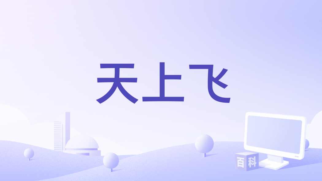 天上飛(趙昱濤Ao、董思怡演唱的歌曲)