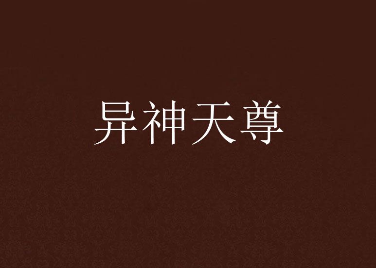 異神天尊 異神天尊