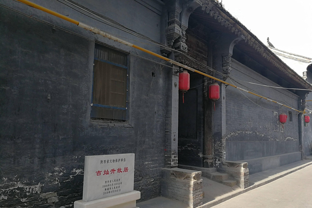 吉燦升故居 吉燦升故居