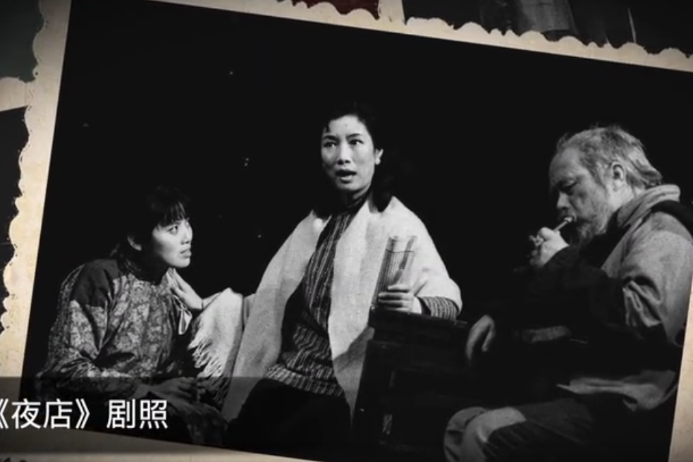 夜店(1947年焦菊隱導演的話劇) 夜店(1947年焦菊隱導演的話劇)