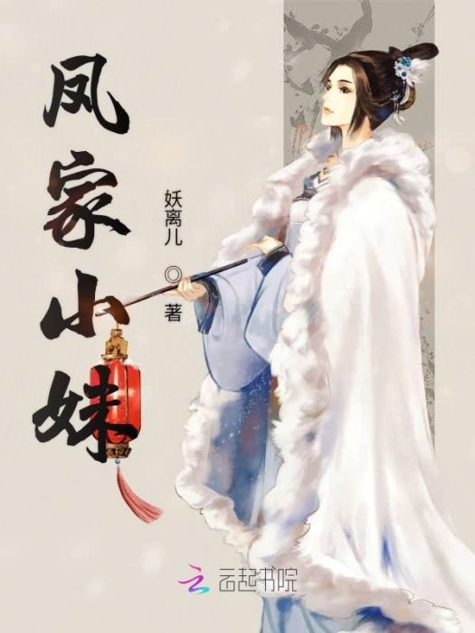 鳳家小妹(妖離兒所著小說) 鳳家小妹(妖離兒所著小說)