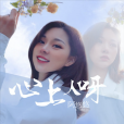心上人呀 心上人呀