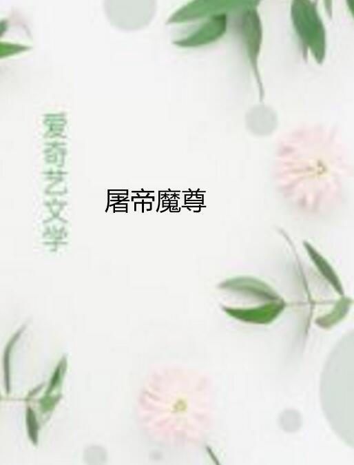 屠帝魔尊 屠帝魔尊
