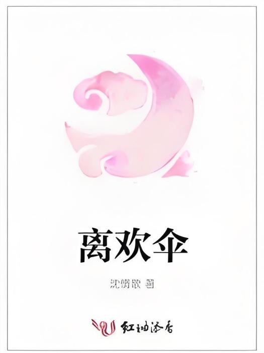離歡傘