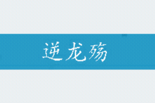 逆龍殤 逆龍殤