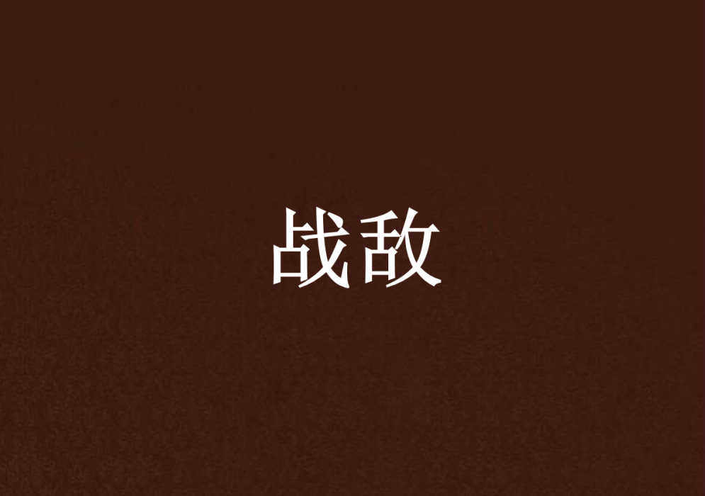 戰敵