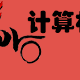 Zero計算機社 Zero計算機社