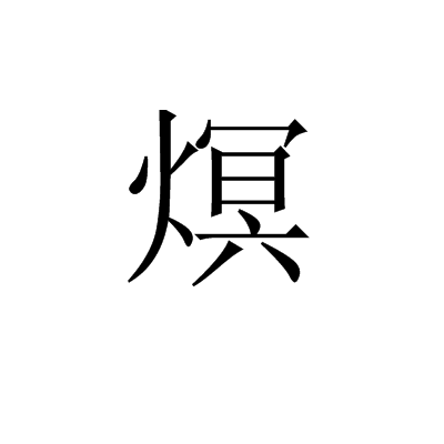 熐 熐