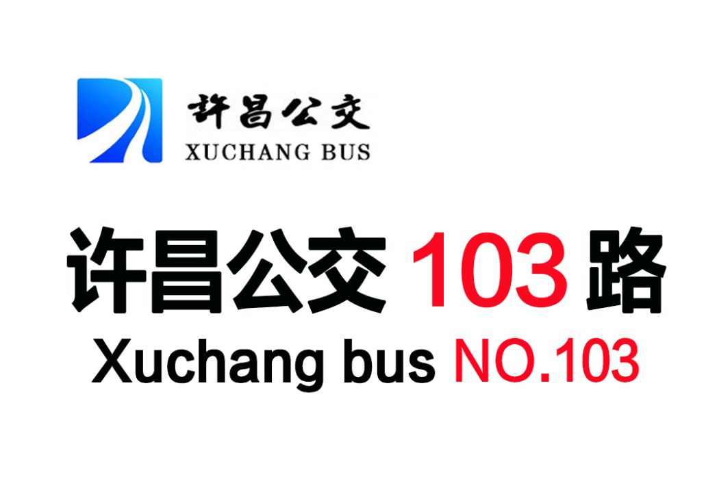 許昌公交103路 許昌公交103路