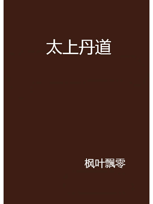 太上丹道 太上丹道