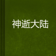 神逝大陸 神逝大陸
