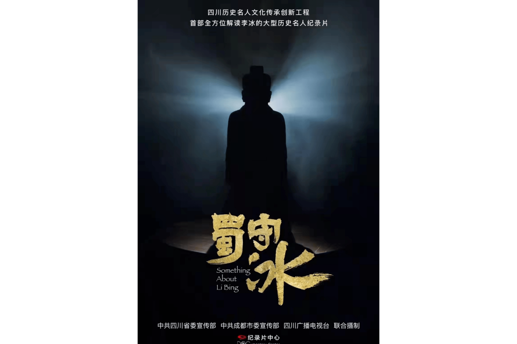蜀守冰 蜀守冰