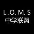 L.O.M.S中學聯盟 L.O.M.S中學聯盟