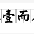 不壹而足 不壹而足