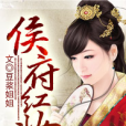 侯府紅妝 侯府紅妝