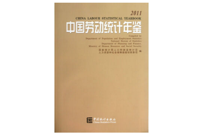 中國勞動統計年鑑-2011