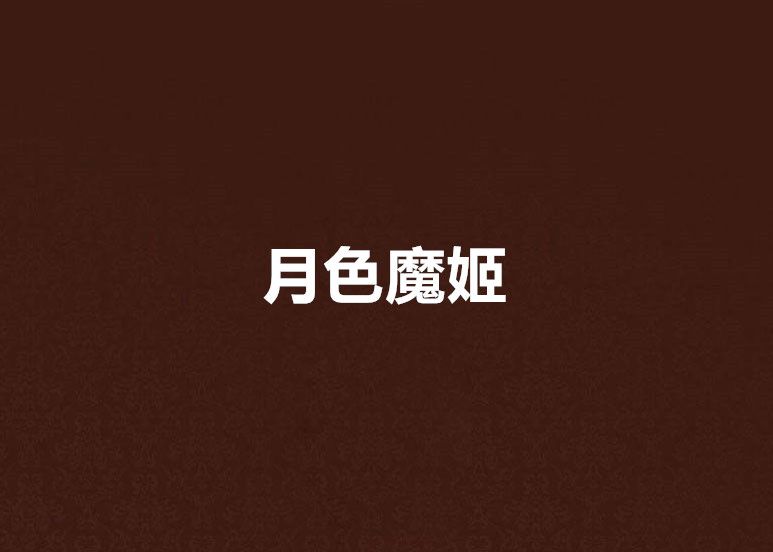 月色魔姬