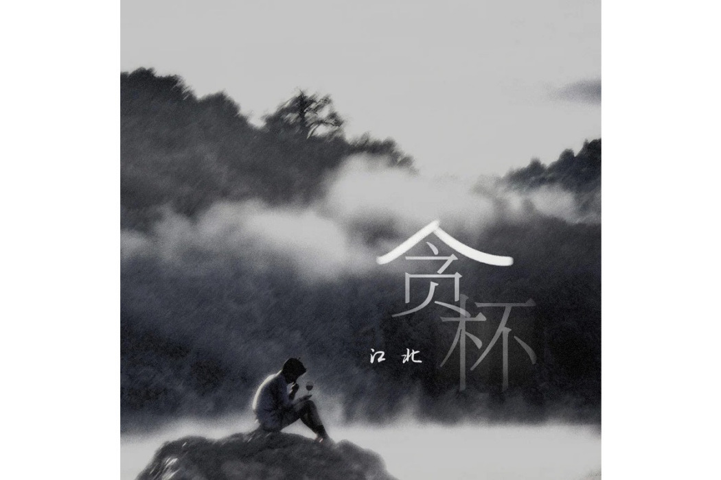 貪杯(江北演唱歌曲) 貪杯(江北演唱歌曲)