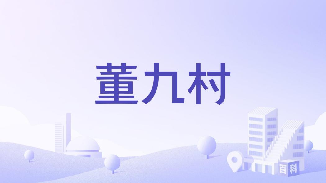 董九村 董九村