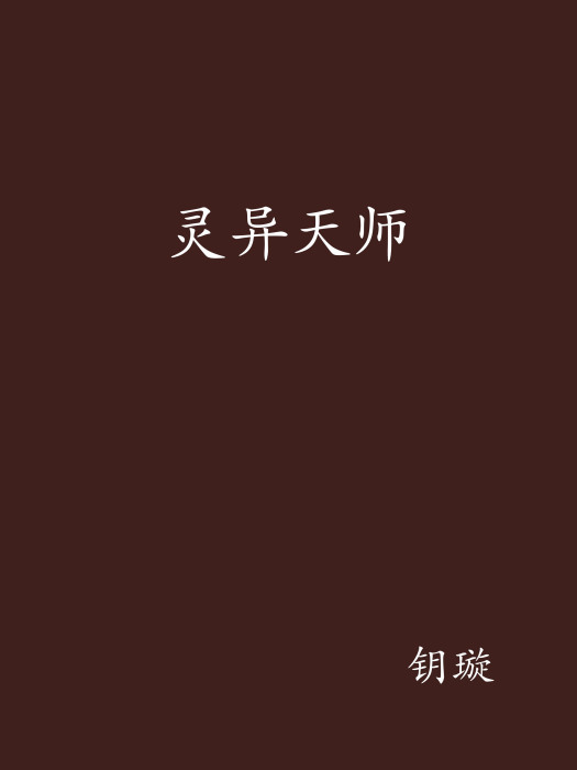 靈異天師 靈異天師