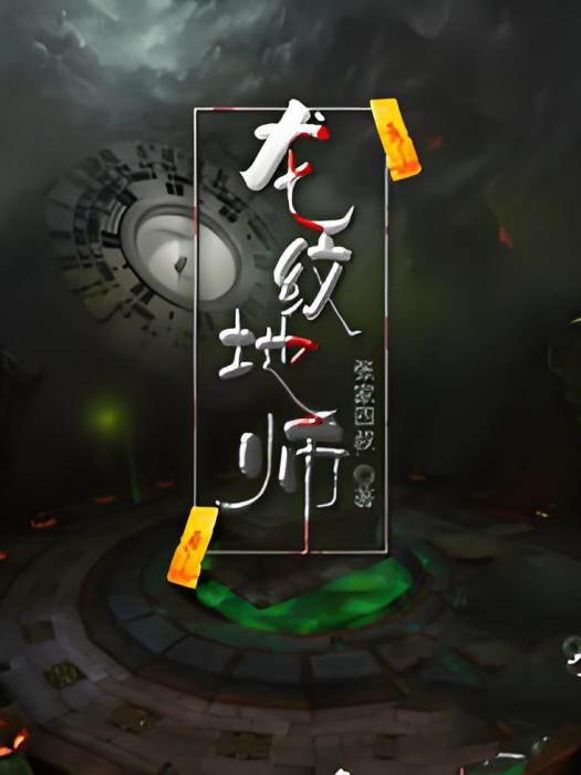 龍紋地師 龍紋地師