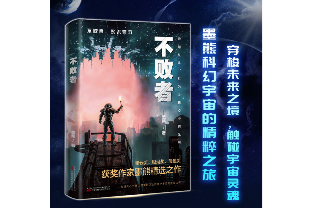 不敗者(2024年9月萬卷出版公司出版的圖書) 不敗者(2024年9月萬卷出版公司出版的圖書)