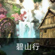 碧山行 碧山行