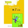 真正的賊 真正的賊