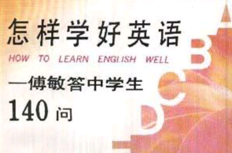 怎樣學好英語：傅敏答中學生140問