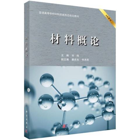 材料概論(2021年科學出版社出版的圖書) 材料概論(2021年科學出版社出版的圖書)