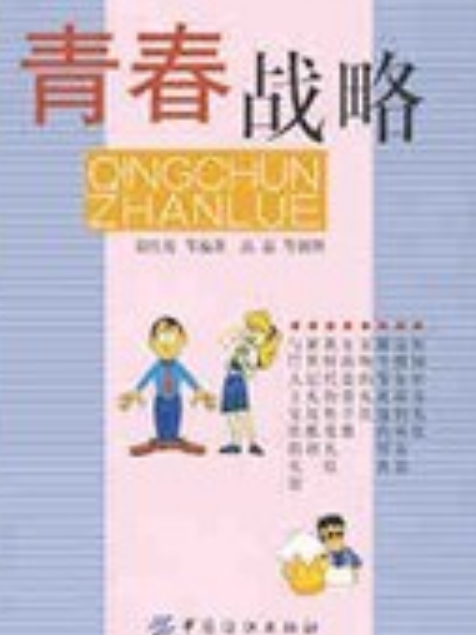 青春戰略 青春戰略
