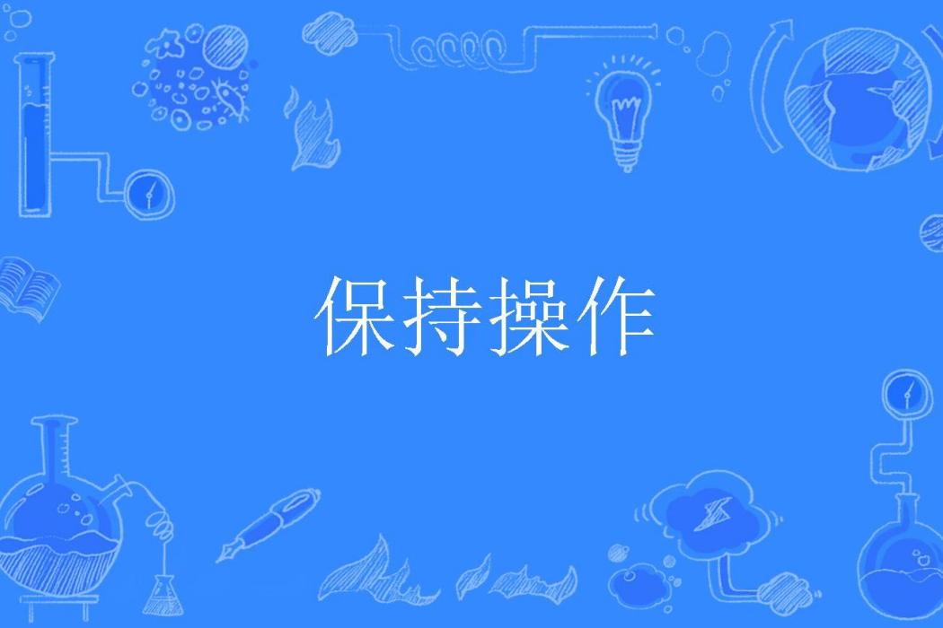 保持操作 保持操作