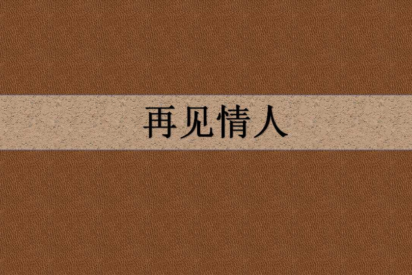 再見情人 再見情人